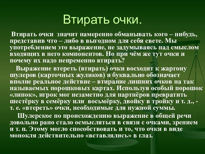 Втирать очки. Втирать очки значит намеренно обманывать кого – нибудь, представив