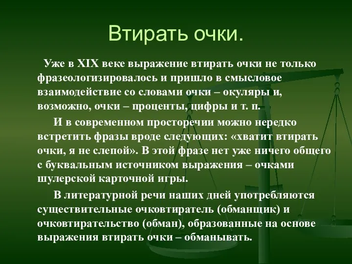 Втирать очки. Уже в XIX веке выражение втирать очки не только