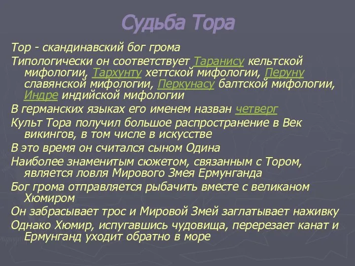 Судьба Тора Тор - скандинавский бог грома Типологически он соответствует Таранису