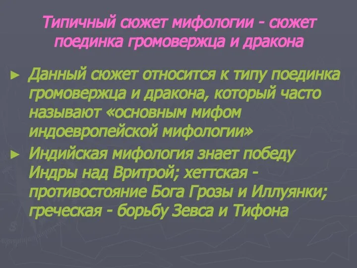 Типичный сюжет мифологии - сюжет поединка громовержца и дракона Данный сюжет