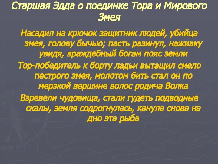 Старшая Эдда о поединке Тора и Мирового Змея Насадил на крючок