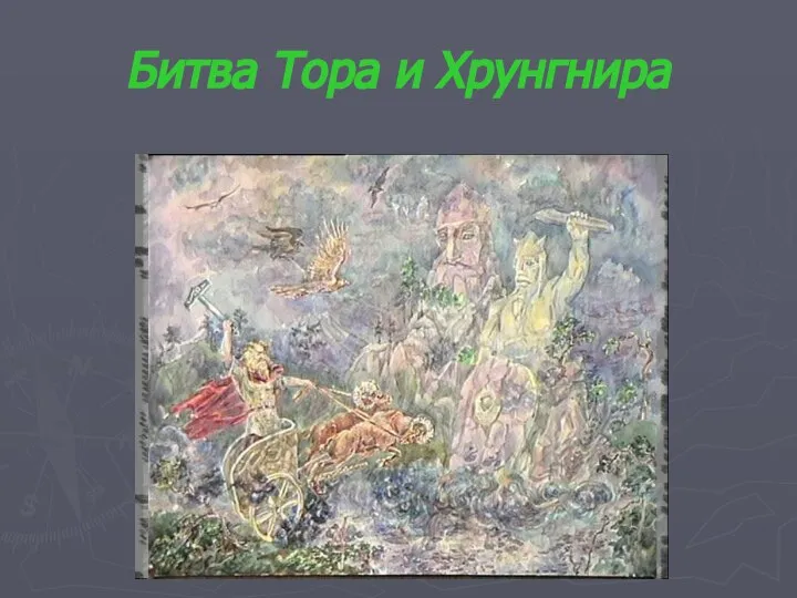 Битва Тора и Хрунгнира