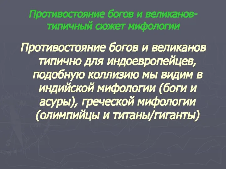 Противостояние богов и великанов- типичный сюжет мифологии Противостояние богов и великанов