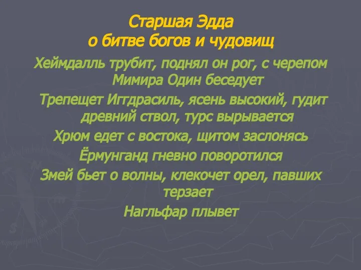 Старшая Эдда о битве богов и чудовищ Хеймдалль трубит, поднял он