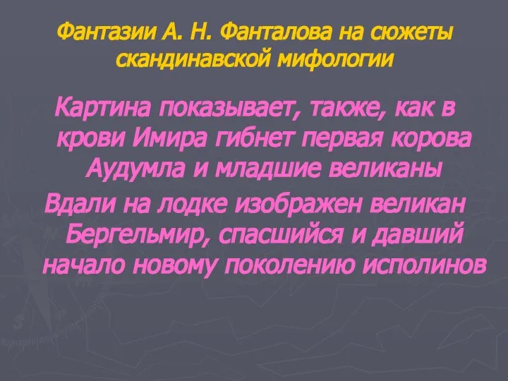 Фантазии А. Н. Фанталова на сюжеты скандинавской мифологии Картина показывает, также,