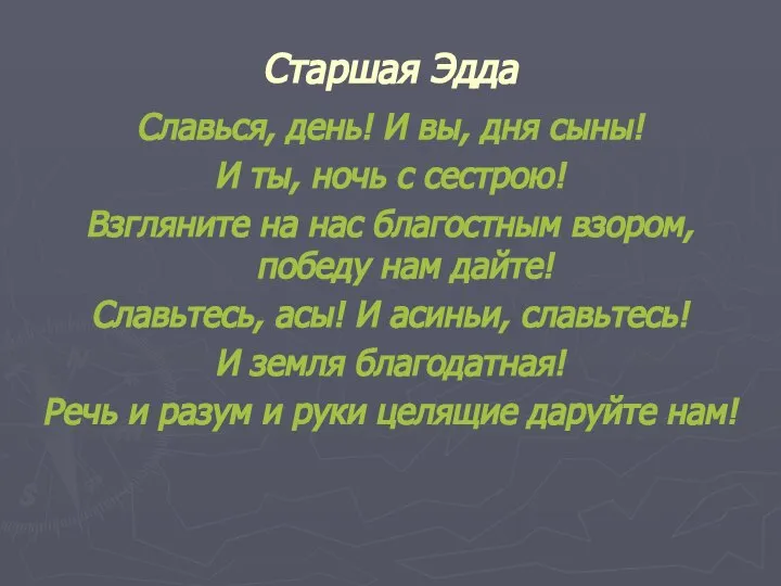 Старшая Эдда Славься, день! И вы, дня сыны! И ты, ночь