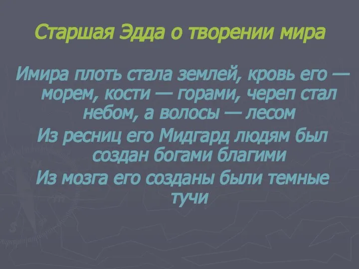 Старшая Эдда о творении мира Имира плоть стала землей, кровь его