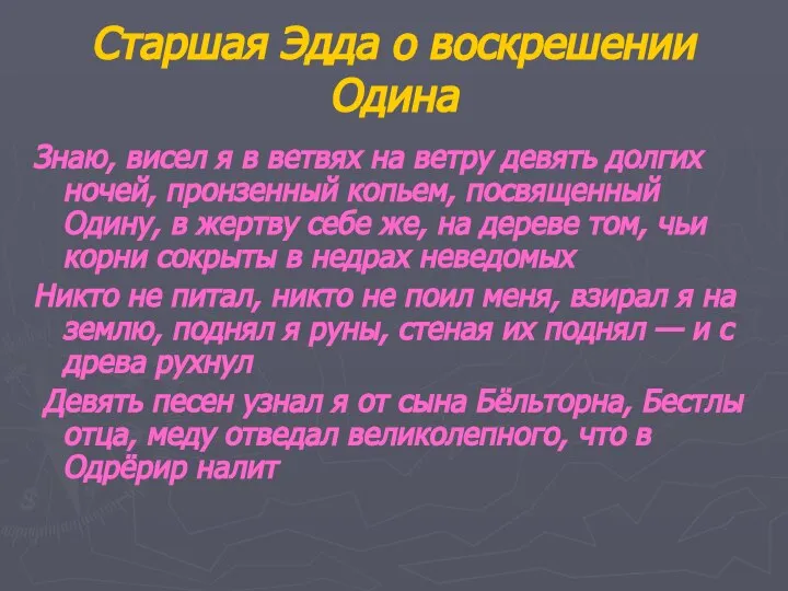 Старшая Эдда о воскрешении Одина Знаю, висел я в ветвях на