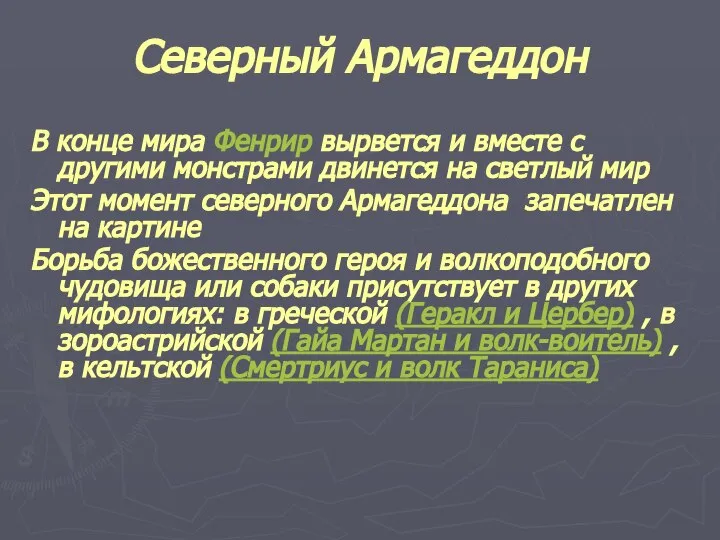 Северный Армагеддон В конце мира Фенрир вырвется и вместе с другими