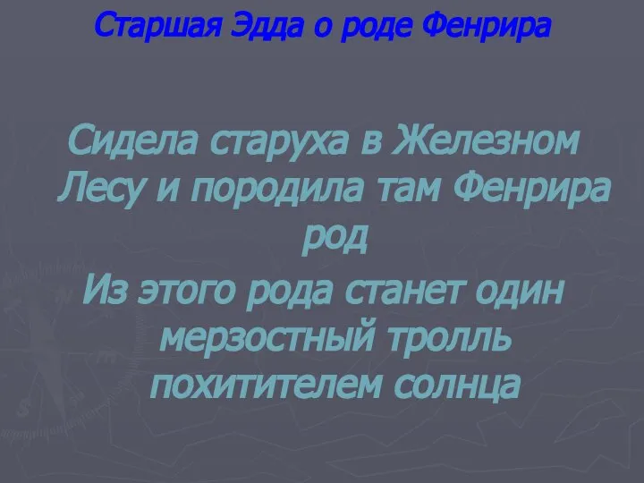 Старшая Эдда о роде Фенрира Сидела старуха в Железном Лесу и