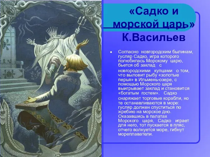 «Садко и морской царь» К.Васильев Согласно новгородским былинам, гусляр Садко, игра