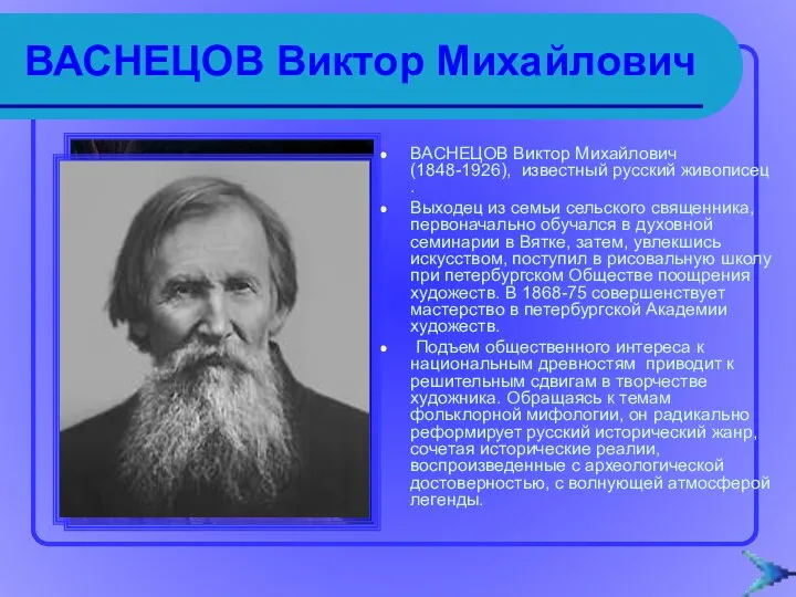 ВАСНЕЦОВ Виктор Михайлович ВАСНЕЦОВ Виктор Михайлович (1848-1926), известный русский живописец .