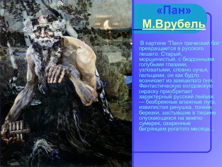 «Пан» М.Врубель В картине "Пан» греческий бог превращается в русского лешего.