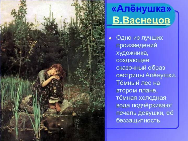 «Алёнушка» В.Васнецов Одно из лучших произведений художника, создающее сказочный образ сестрицы