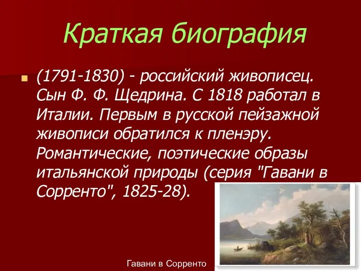 Краткая биография (1791-1830) - российский живописец. Сын Ф. Ф. Щедрина. С