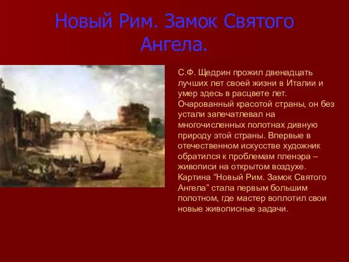 Новый Рим. Замок Святого Ангела. С.Ф. Щедрин прожил двенадцать лучших лет