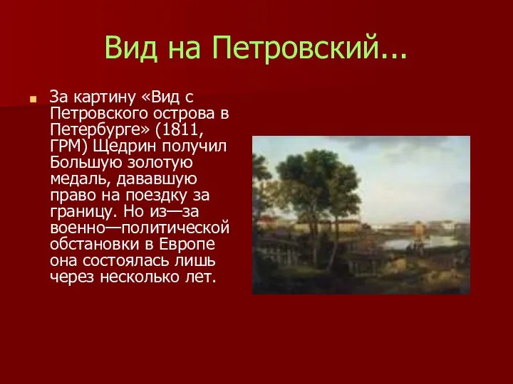 Вид на Петровский... За картину «Вид с Петровского острова в Петербурге»