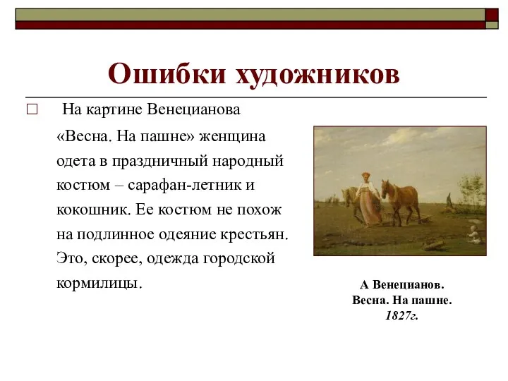 Ошибки художников На картине Венецианова «Весна. На пашне» женщина одета в