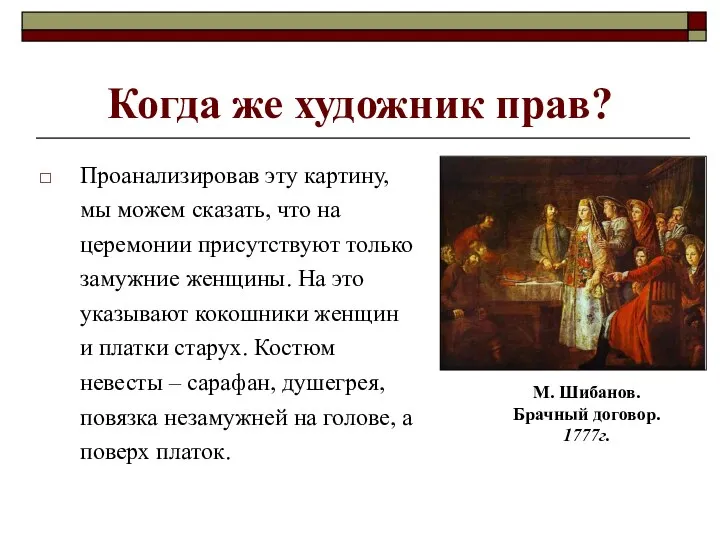 Когда же художник прав? Проанализировав эту картину, мы можем сказать, что