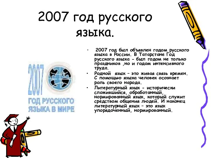 2007 год русского языка. 2007 год был объявлен годом русского языка
