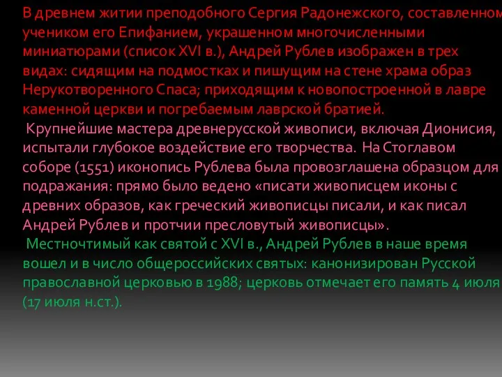 В древнем житии преподобного Сергия Радонежского, составленном учеником его Епифанием, украшенном