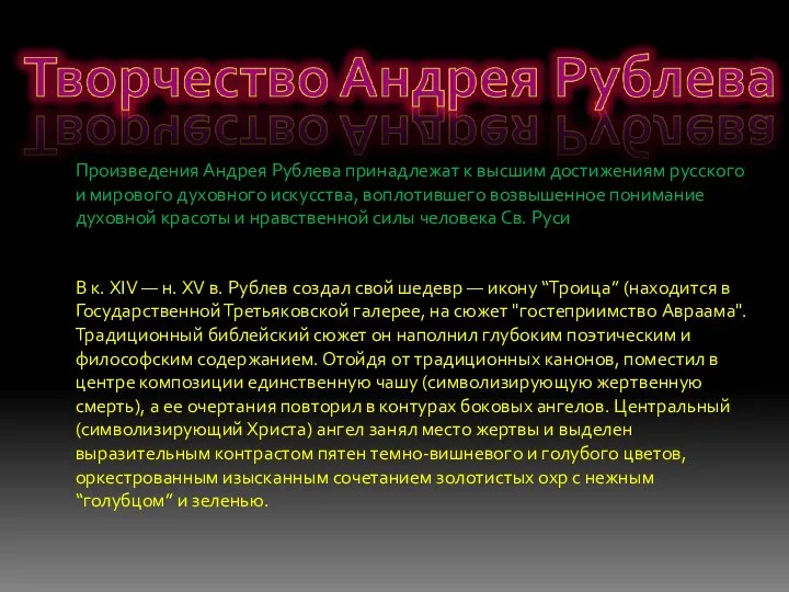 Произведения Андрея Рублева принадлежат к высшим достижениям русского и мирового духовного