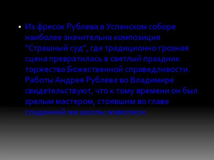 Из фресок Рублева в Успенском соборе наиболее значительна композиция “Страшный суд”,