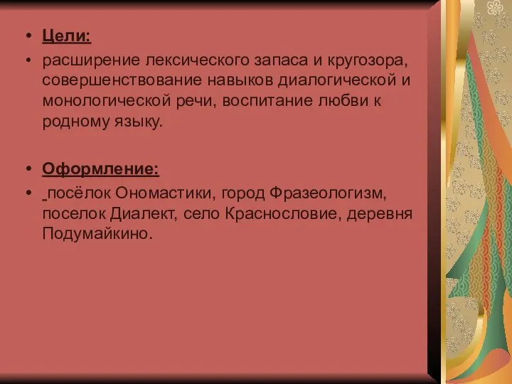 Цели: расширение лексического запаса и кругозора, совершенствование навыков диалогической и монологической