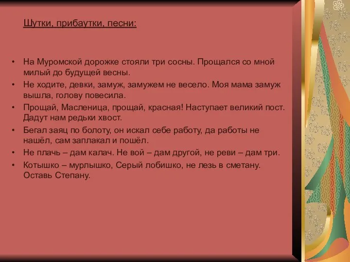 Шутки, прибаутки, песни: На Муромской дорожке стояли три сосны. Прощался со