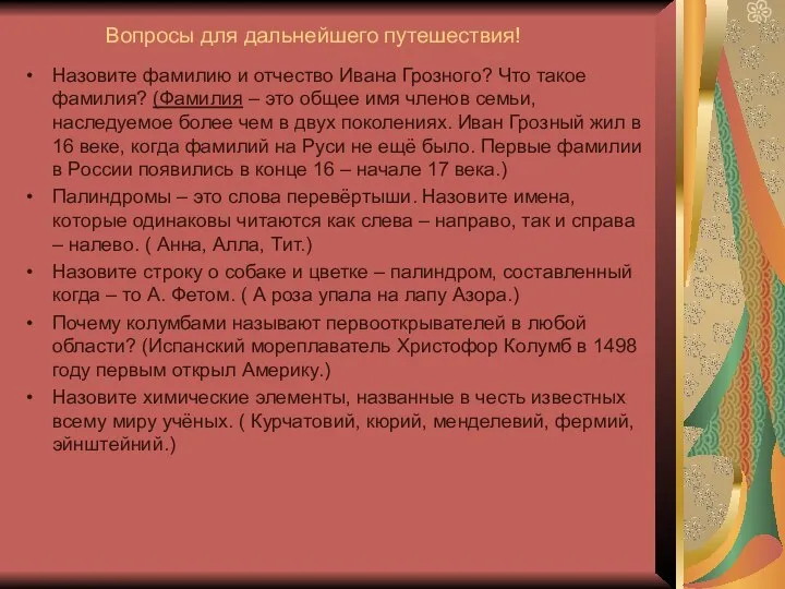 Вопросы для дальнейшего путешествия! Назовите фамилию и отчество Ивана Грозного? Что