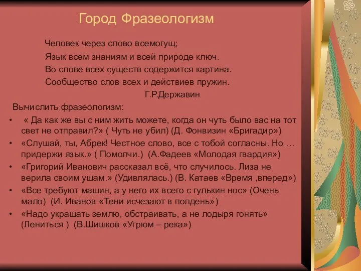 Город Фразеологизм Человек через слово всемогущ; Язык всем знаниям и всей