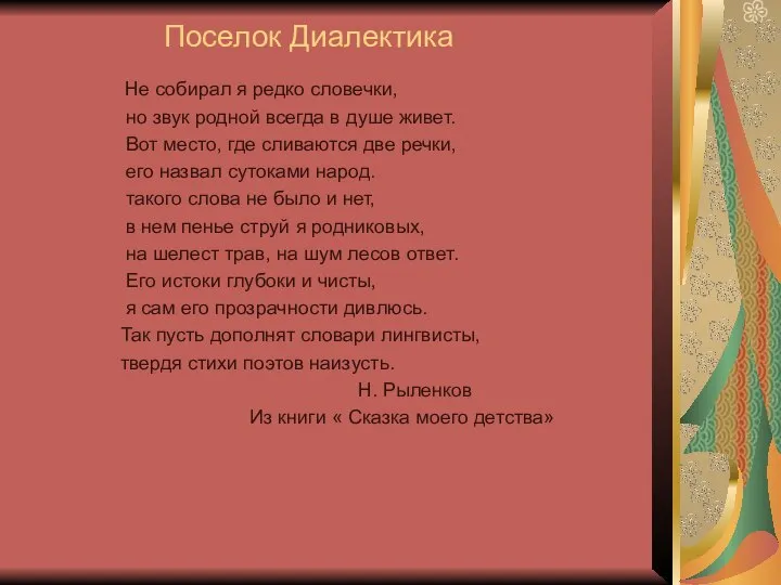 Поселок Диалектика Не собирал я редко словечки, но звук родной всегда