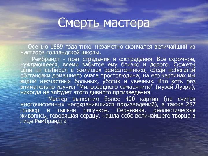 Смерть мастера Осенью 1669 года тихо, незаметно скончался величайший из мастеров