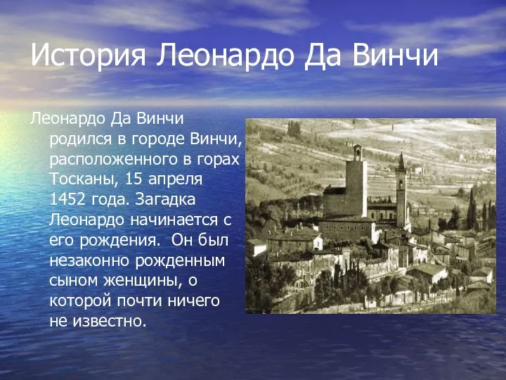 История Леонардо Да Винчи Леонардо Да Винчи родился в городе Винчи,