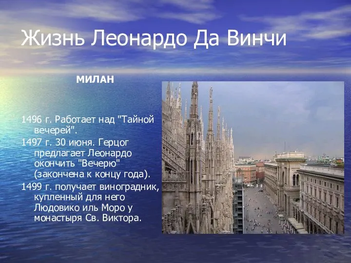 Жизнь Леонардо Да Винчи МИЛАН 1496 г. Работает над "Тайной вечерей".