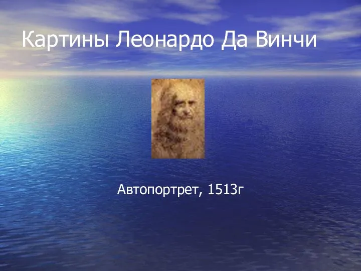 Картины Леонардо Да Винчи Автопортрет, 1513г