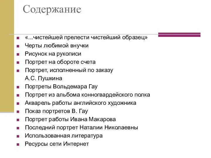 Содержание «...чистейшей прелести чистейший образец» Черты любимой внучки Рисунок на рукописи