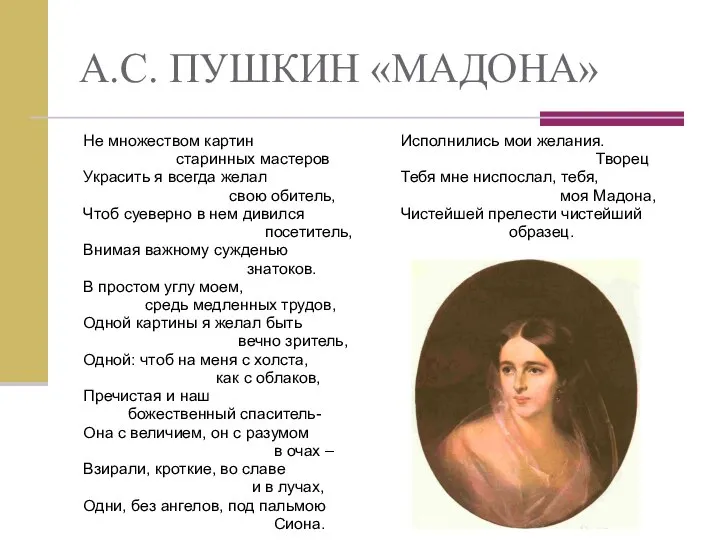 А.С. ПУШКИН «МАДОНА» Исполнились мои желания. Творец Тебя мне ниспослал, тебя,