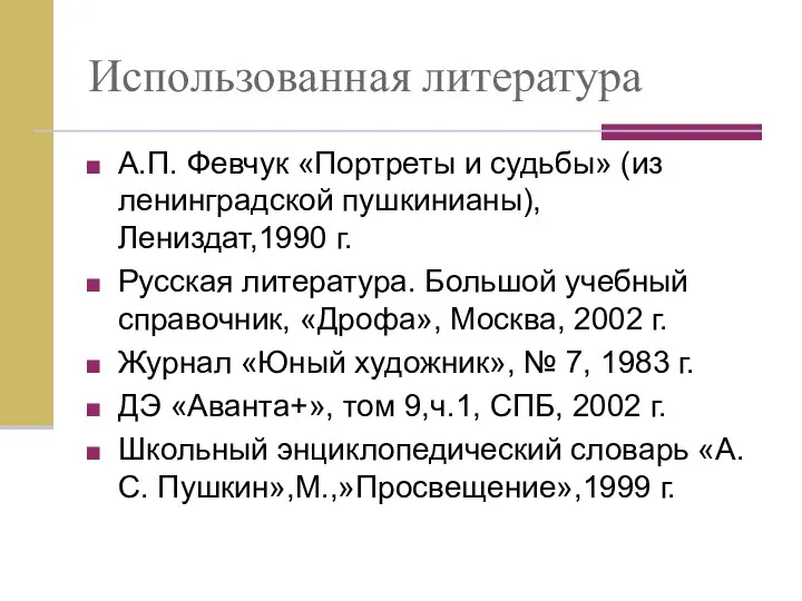 Использованная литература А.П. Февчук «Портреты и судьбы» (из ленинградской пушкинианы), Лениздат,1990