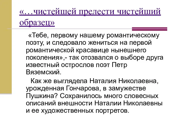 «…чистейшей прелести чистейший образец» «Тебе, первому нашему романтическому поэту, и следовало