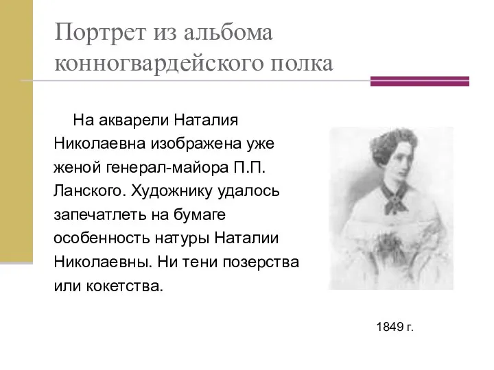 Портрет из альбома конногвардейского полка На акварели Наталия Николаевна изображена уже