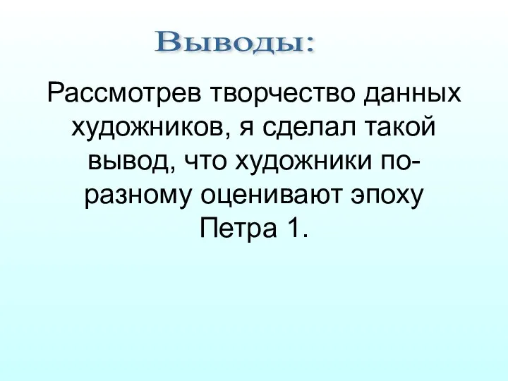 Рассмотрев творчество данных художников, я сделал такой вывод, что художники по-