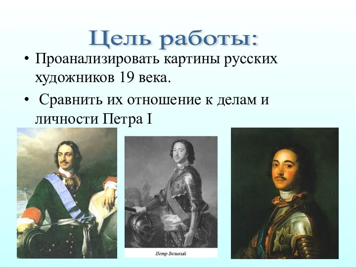 Проанализировать картины русских художников 19 века. Сравнить их отношение к делам