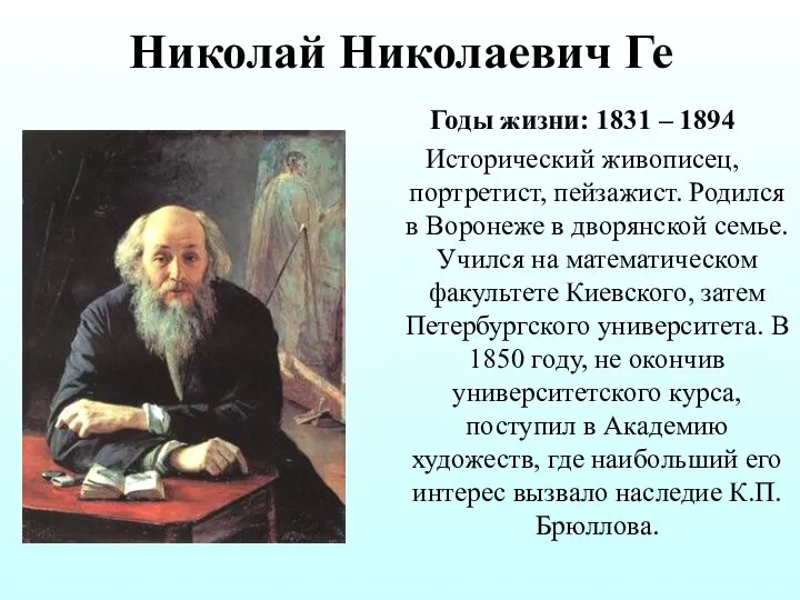 Николай Николаевич Ге Годы жизни: 1831 – 1894 Исторический живописец, портретист,