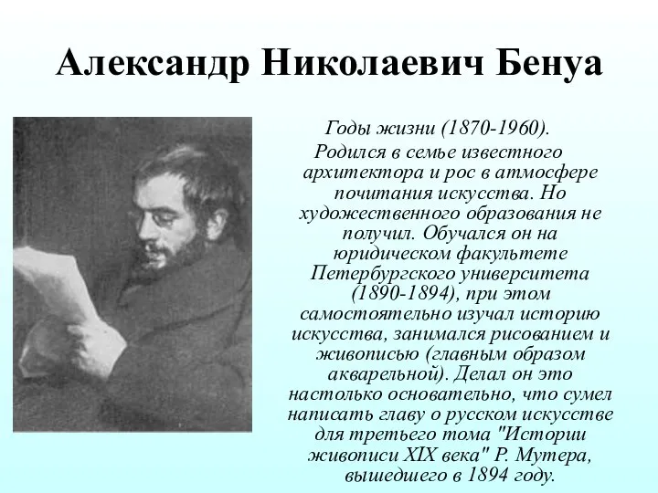 Александр Николаевич Бенуа Годы жизни (1870-1960). Родился в семье известного архитектора