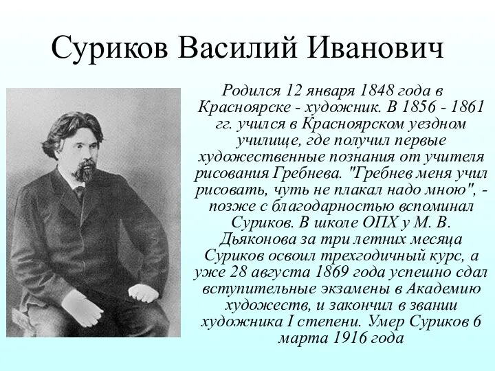 Суриков Василий Иванович Родился 12 января 1848 года в Красноярске -
