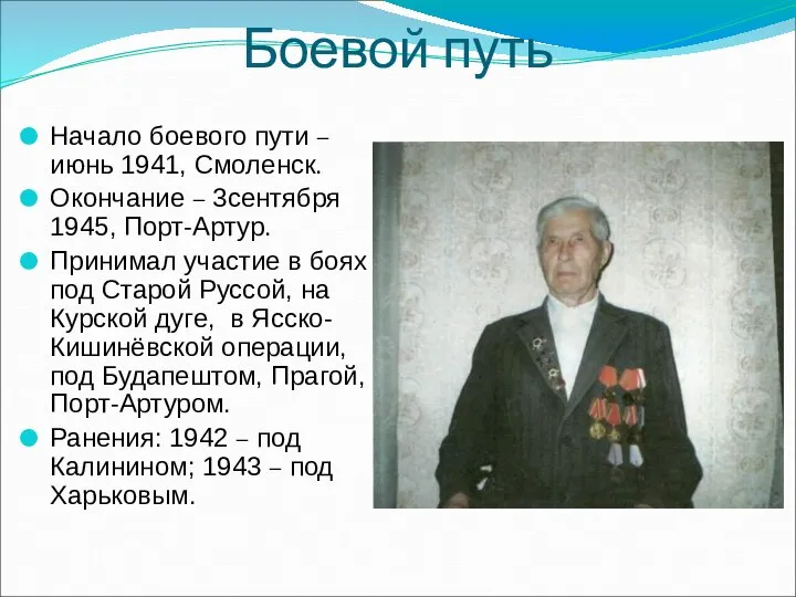 Боевой путь Начало боевого пути –июнь 1941, Смоленск. Окончание – 3сентября