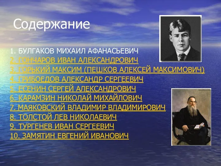 Содержание 1. БУЛГАКОВ МИХАИЛ АФАНАСЬЕВИЧ 2. ГОНЧАРОВ ИВАН АЛЕКСАНДРОВИЧ 3. ГОРЬКИЙ