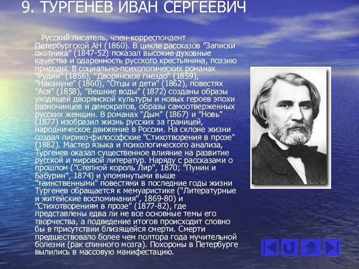 9. ТУРГЕНЕВ ИВАН СЕРГЕЕВИЧ Русский писатель, член-корреспондент Петербургской АН (1860). В