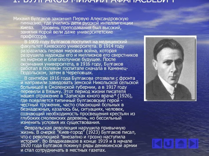 1. БУЛГАКОВ МИХАИЛ АФАНАСЬЕВИЧ Михаил Булгаков закончил Первую Александровскую гимназию, где